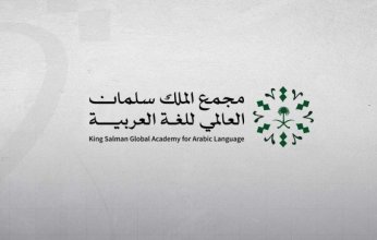 مجمع الملك سلمان العالمي يعلن فتح باب التسجيل في برنامج "تأهيل خبراء العربية في العالم"