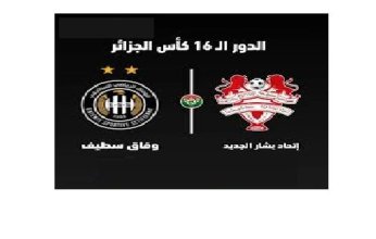 بث مباشر.. مشاهدة مباراة وفاق سطيف وإتحاد بشار الجديد في كأس الجزائر