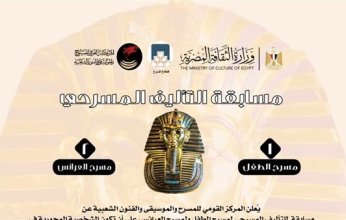 المركز القومي للمسرح يعلن مسابقة تأليف مسرحي جديدة عن "توت عنخ آمون"