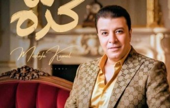 مصطفى كامل يطرح أغنية «هما كده».. غدا
