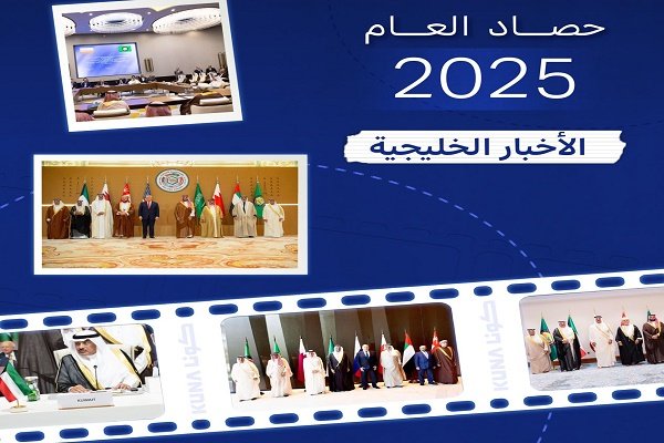 الحصاد الخليجي في 2025.. قمتان وتتويج بإنهاء حرب غزة ودور بارز بقلب المشهد العالمي الحصاد الخليجي في 2025.. قمتان وتتويج بإنهاء حرب غزة ودور بارز بقلب المشهد العالمي