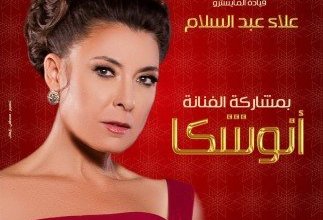 أنوشكا تودع 2025 بحفل مميز في دار الأوبرا المصرية يوم 30 ديسمبر