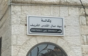 وكالة بيت مال القدس: 8 ملايين دولار في 2025 لمشاريع إنسانية وتنموية بالقدس وغزة