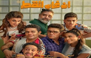 طرح «قلبك تلاجة» الأغنية الرسمية لفيلم «إن غاب القط».. ما قصتها؟