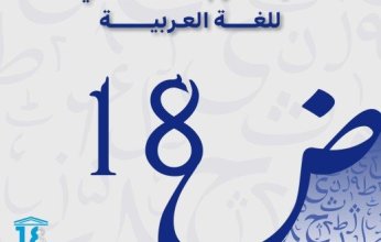 اليوم العالمي للغة العربية.. احتفاء مستحق بلسان هويتنا ونبض ثقافتنا وثرائنا المعرفي والحضاري