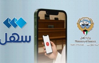 العدل الكويتية: إطلاق خدمة الحصول على «منطوق الحكم» عبر تطبيق «سهل»