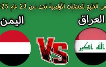 بث مباشر.. مشاهدة مباراة العراق واليمن في كأس الخليج تحت 23 سنة