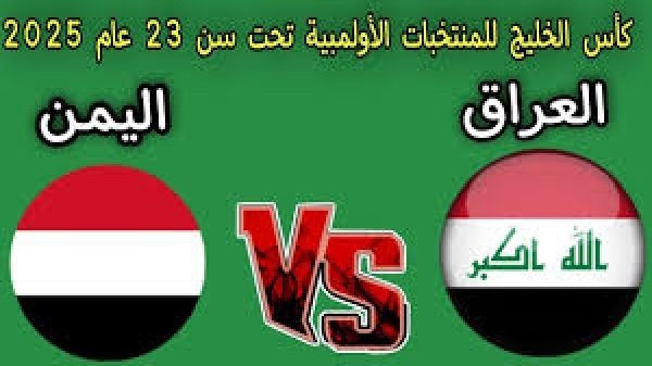 بث مباشر.. مشاهدة مباراة العراق واليمن في كأس الخليج تحت 23 سنة بث مباشر.. مشاهدة مباراة العراق واليمن في كأس الخليج تحت 23 سنة