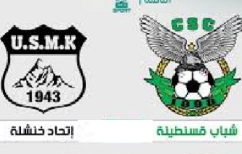 شاهد.. بث مباشر لمباراة إتحاد خنشلة و شباب قسنطينة في الدوري الجزائري