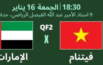 بث مباشر.. مشاهدة مباراة فيتنام والإمارات في كأس آسيا