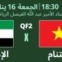 بث مباشر.. مشاهدة مباراة فيتنام والإمارات في كأس آسيا 2 khaligyoun09175 1