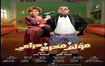 اليوم.. أبطال فيلم «مؤلف ومخرج وحرامي» يحتفلون بالعرض الخاص