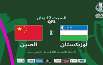 شاهد.. بث مباشر لمباراة أوزبكستان والصين في كأس آسيا
