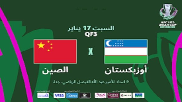 شاهد.. بث مباشر لمباراة أوزبكستان والصين في كأس آسيا شاهد.. بث مباشر لمباراة أوزبكستان والصين في كأس آسيا