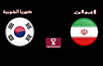 شاهد.. بث مباشر لمباراة كوريا الجنوبية وإيران في كأس آسيا