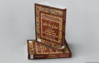 مؤسسة الفيصل العالمية للثقافة والمعرفة تصدر كتابا جديدا بعنوان "مؤرخ بلا قلم"