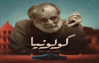 الفنان كامل الباشا بين جمهور القاهرة… مفاجأة إنسانية في عرض «كولونيا» السينمائي