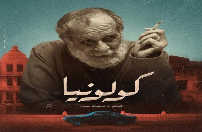 الفنان كامل الباشا بين جمهور القاهرة… مفاجأة إنسانية في عرض «كولونيا» السينمائي الفنان كامل الباشا بين جمهور القاهرة… مفاجأة إنسانية في عرض «كولونيا» السينمائي