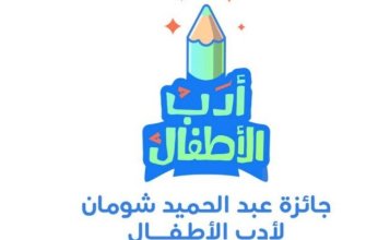 فتح باب الترشح لجائزة شومان لأدب الأطفال لعام 2026