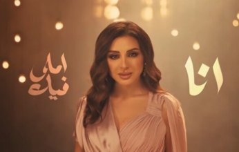 أنغام تطرح أحدث أعمالها الغنائية بعنوان «الحب حالة»