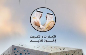 مركز الشيخ جابر الأحمد الثقافي يعلن انطلاق فعاليات أسبوع الاحتفاء بالعلاقات الإماراتية - الكويتية تحت شعار (الإمارات والكويت.. إخوة للأبد)