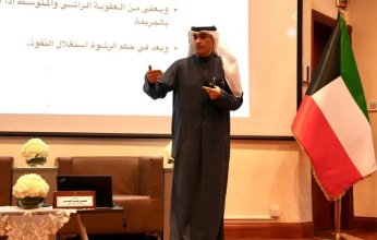 الكويت.. الدراسات القضائية يطلق برنامجا تدريبيا للقيادات القانونية في الجهات الحكومية لتعزيز مكافحة الفساد