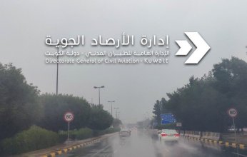 الأرصاد الجوية الكويتية: طقس غير مستقر بدءا من مساء اليوم وحتى عصر غد