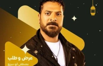 بوستر تشويقي للفنان مصطفى أبو سريع من مسلسل "عرض وطلب" في رمضان 2026