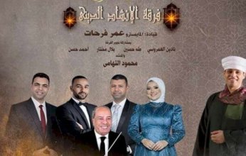 احتفال ديني وفني بدار الأوبرا على مسرح الجمهورية بمناسبة الإسراء والمعراج