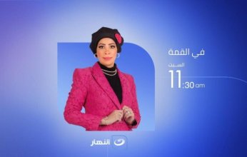 الدكتورة فاطمة شلبى تقدم برنامج فى القمة على قناة النهار