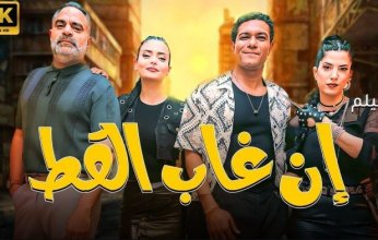 «إن غاب القط» يقترب من 10 ملايين جنيه إيرادات وحضور جماهيري لافت بدور العرض