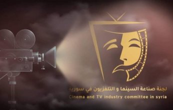 إعادة تشكيل لجنة صناعة السينما والتلفزيون في سوريا لتعزيز الإنتاج الفني