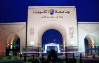 جامعة الكويت: قبول 132 من الطلبة الأجانب الدارسين على نفقتهم للفصل الثاني 2025/2026