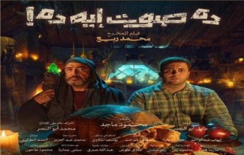 اليوم.. أبطال فيلم «ده صوت إيه ده» يحتفلون بالعرض الخاص