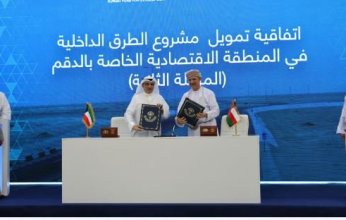 بقيمة 7ر32 مليون دولار.. الصندوق الكويتي للتنمية يمول مشروعا لتطوير طرق في (الدقم) بسلطنة عمان
