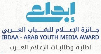 نادي دبي للصحافة يعلن فتح باب التقديم لجائزة الإعلام للشباب العربي "إبداع" للعام 2026