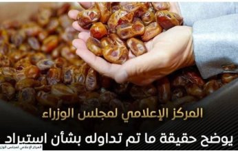 الحكومة المصرية تكشف حقيقة استيراد التمور من إسرائيل