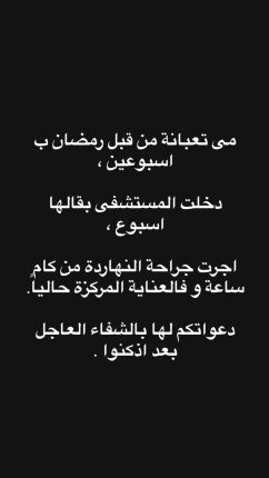 نقل الفنانة مي عز الدين إلى العناية المركزة بعد جراحة دقيقة وزوجها يطلب الدعاء 1 khaligyoun06931 1