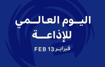 الكويت تشارك العالم إحياء اليوم العالمي للإذاعة 2026 تحت شعار (الذكاء الاصطناعي أداة وليس صوتا)