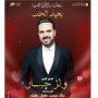 احتفالًا بعيد الحب.. وائل جسار يلتقي جمهوره بدار الأوبرا المصرية الليلة 2 khaligyoun09463