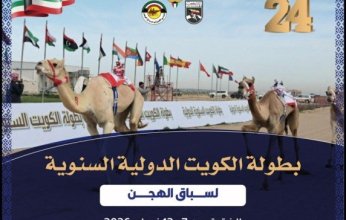 بطولة الكويت الدولية السنوية الـ24 لسباقات الهجن تنطلق بعد غد