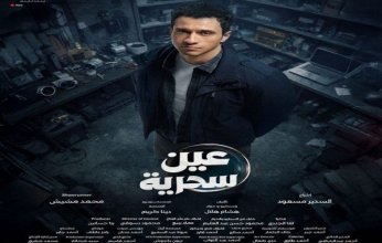 تعرف على موعد عرض مسلسل «عين سحرية»