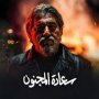 اعتراف يهز العائلة.. اللابتوب والرصاصتان يقلبان موازين «سعادة المجنون» 1 khaligyoun24357