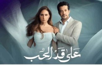 موعد عرض الحلقة 7 من مسلسل على قد الحب والقنوات الناقلة