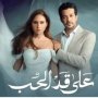 موعد عرض الحلقة 7 من مسلسل على قد الحب والقنوات الناقلة 7 khaligyoun25963