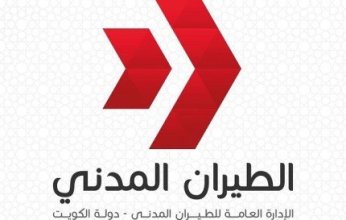 الكويت.. هيئة الطيران المدني تنتقل للتصنيف الذهبي في مشروع (أداء) للتميز الوظيفي