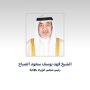 النائب الأول ووزير الداخلية يهنئ القيادة السياسية بمناسبتي العيد الوطني الـ65 ويوم التحرير الـ35 8 khaligyoun37428