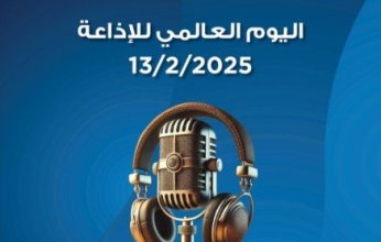 الكويت تشارك العالم إحياء اليوم العالمي للإذاعة 2026 تحت شعار (الذكاء الاصطناعي أداة وليس صوتا)