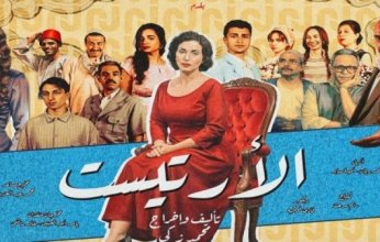 اليوم.. مسرحية «الأرتيست» تعود لجمهورها على مسرح الهناجر بالأوبرا