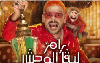 تعرف على ضيف الحلقة الجديدة من برنامج «رامز ليفل الوحش»